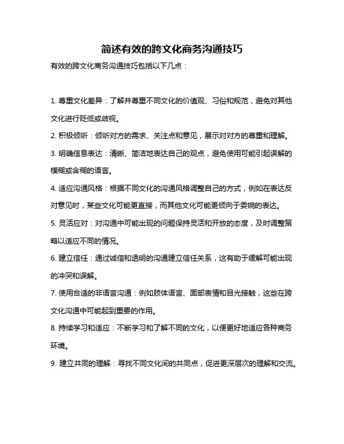简述有效的跨文化商务沟通技巧