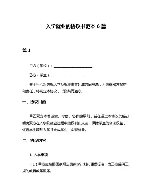 入学就业的协议书范本6篇