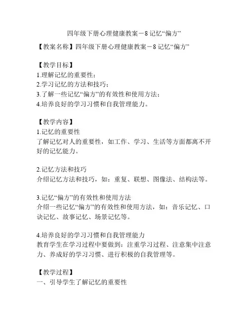 四年级下册心理健康教案-8记忆“偏方”