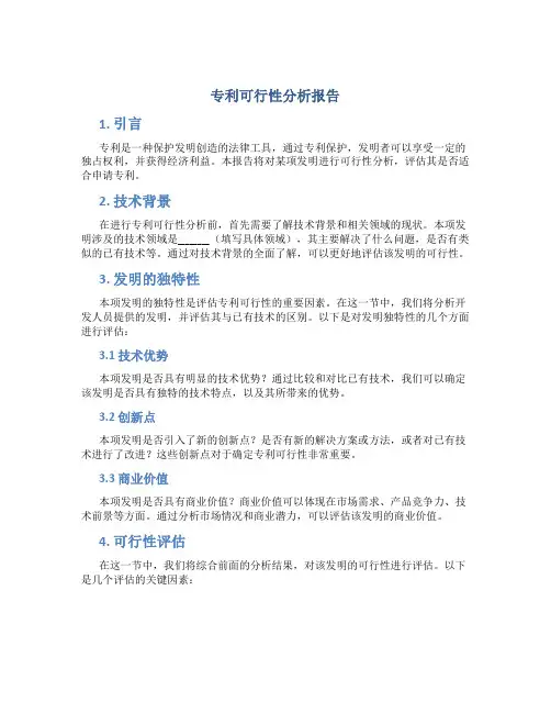 专利可行性分析报告