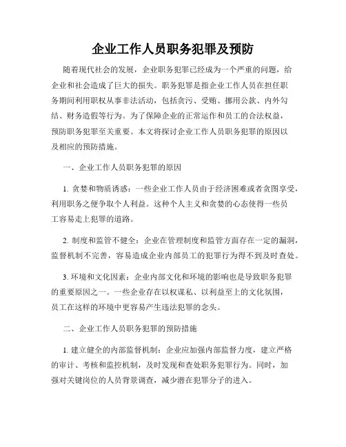 企业工作人员职务犯罪及预防