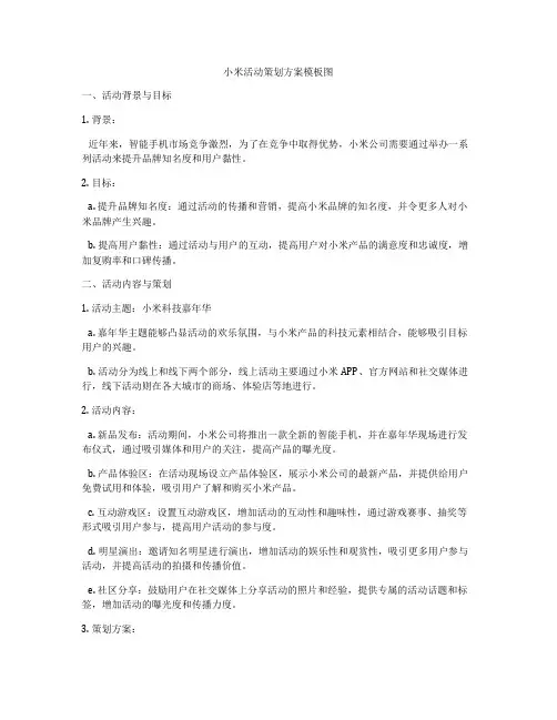 小米活动策划方案模板图