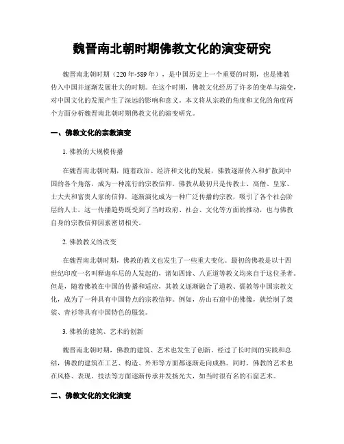 魏晋南北朝时期佛教文化的演变研究