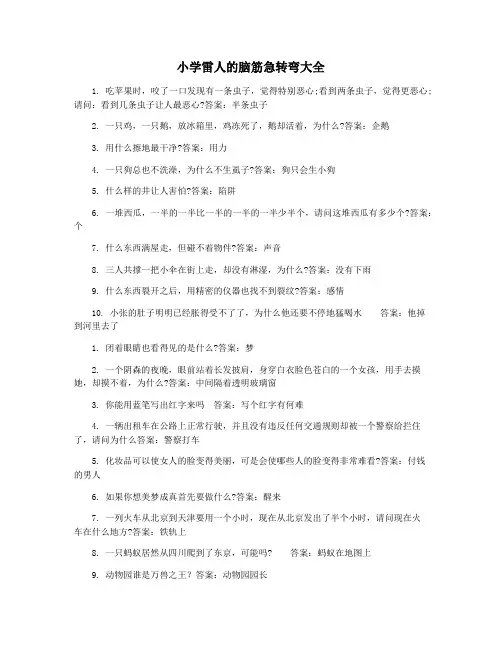 小学雷人的脑筋急转弯大全