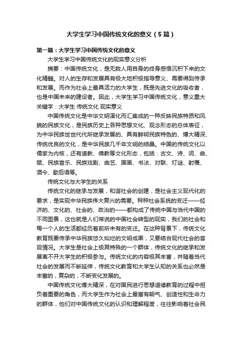 大学生学习中国传统文化的意义（5篇）
