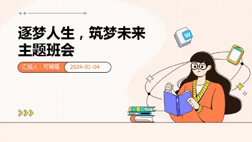 逐梦人生,筑梦未来主题班会
