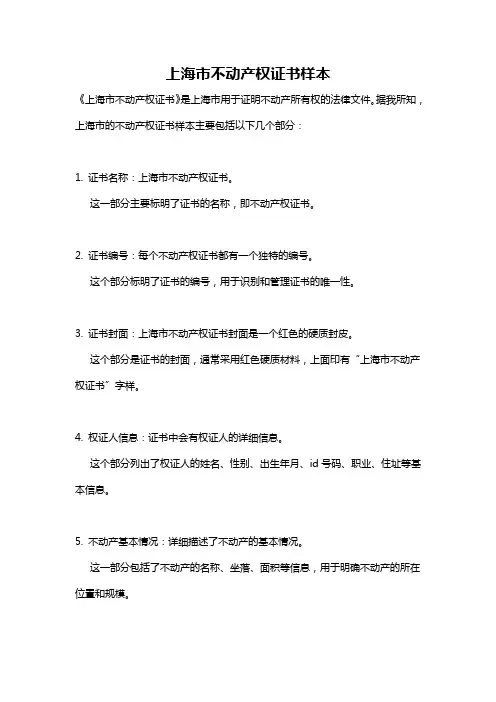 上海市不动产权证书样本