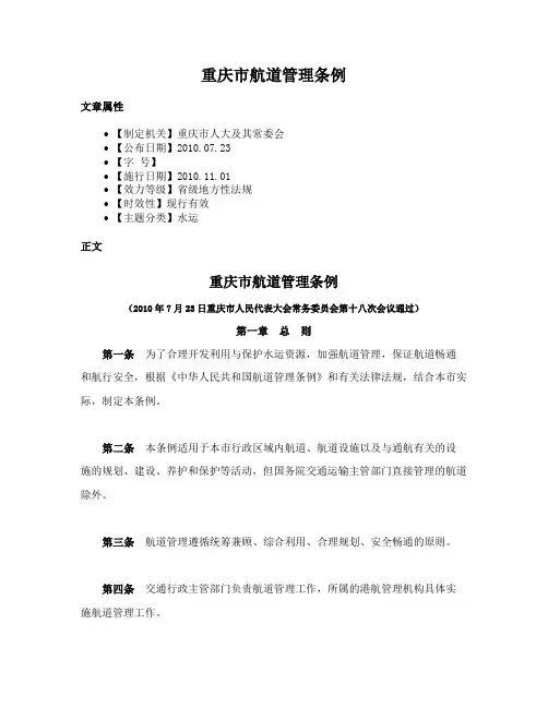 重庆市航道管理条例