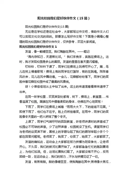 阳光校园我们是好伙伴作文（15篇）