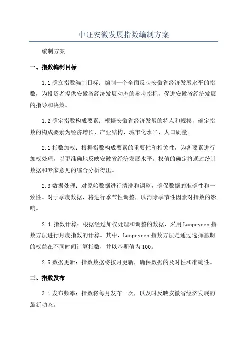 中证安徽发展指数编制方案