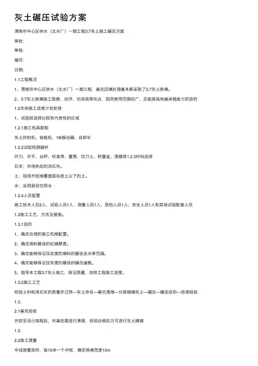 灰土碾压试验方案