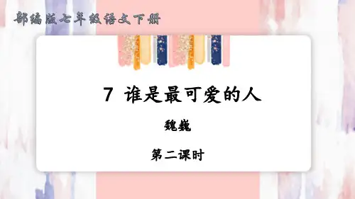 部编版语文七年级下册7 谁是最可爱的人【第二课时】