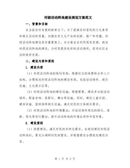 村级活动阵地建设规划方案范文