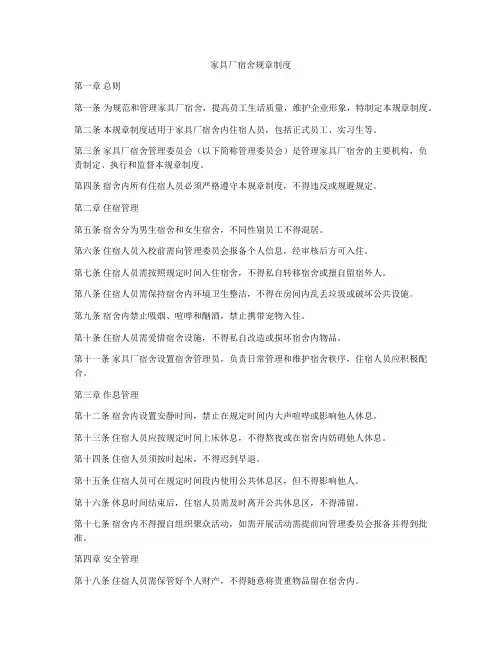 家具厂宿舍规章制度