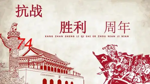 抗战胜利73周年PPT素材模板