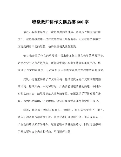 特级教师讲作文读后感600字