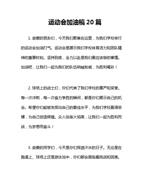 运动会加油稿20篇