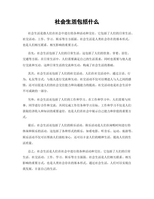 社会生活包括什么