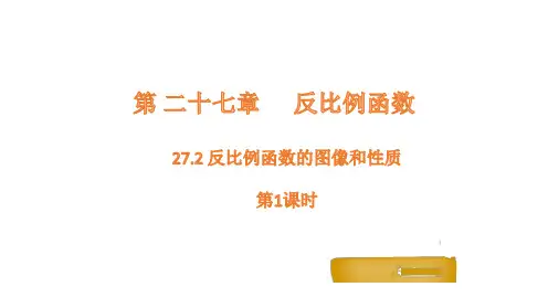27.2 反比例函数的图象和性质 - 第1课时课件(共18张PPT)