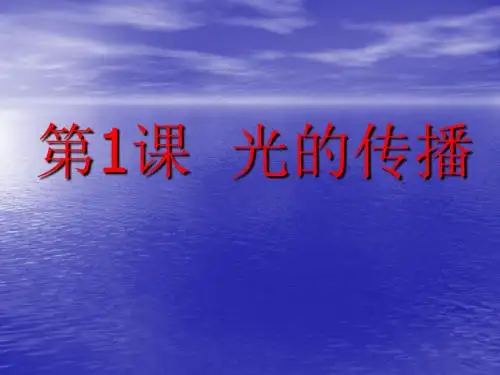 教科版八年级物理上册第4章第1节光的传播 (共30张PPT)