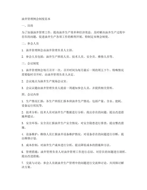 油井管理例会制度范本