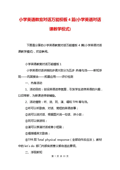 小学英语教案对话万能模板4篇(小学英语对话课教学模式)