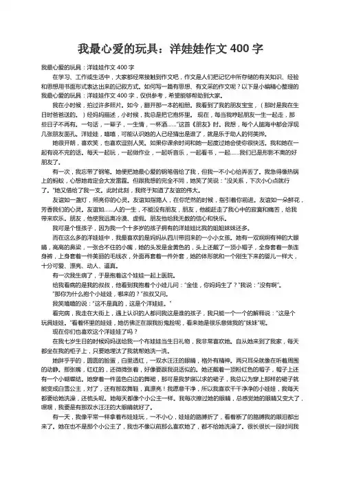 我最心爱的玩具：洋娃娃作文400字