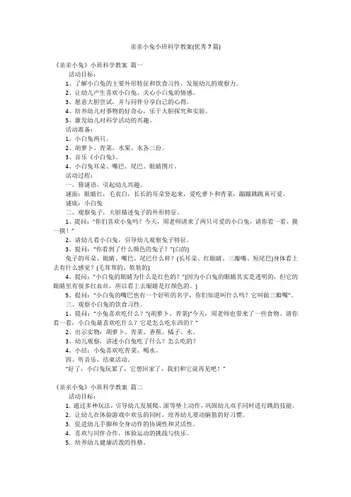 亲亲小兔小班科学教案(优秀7篇)