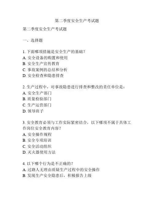 第二季度安全生产考试题