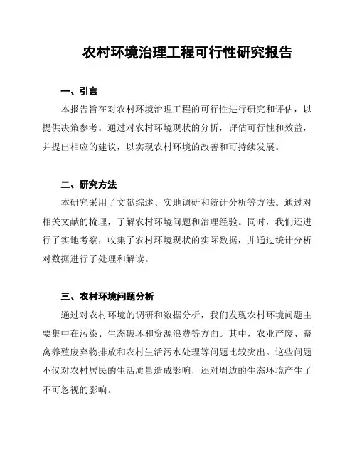 农村环境治理工程可行性研究报告