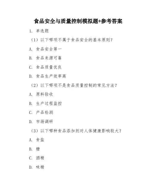 食品安全与质量控制模拟题+参考答案