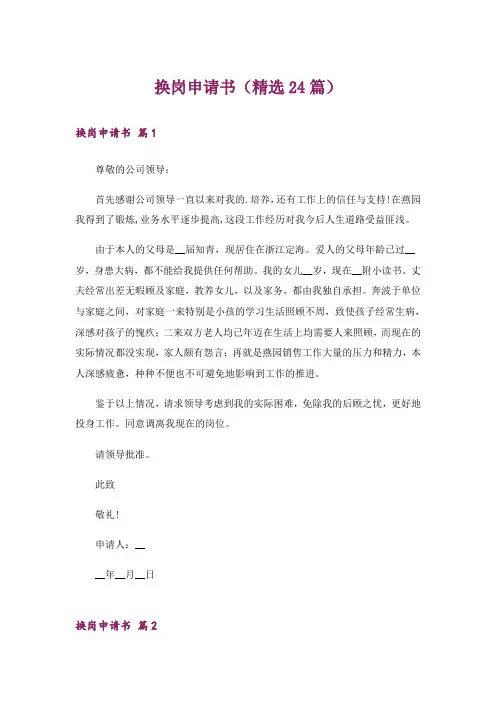 换岗申请书(精选24篇)