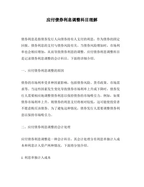 应付债券利息调整科目理解