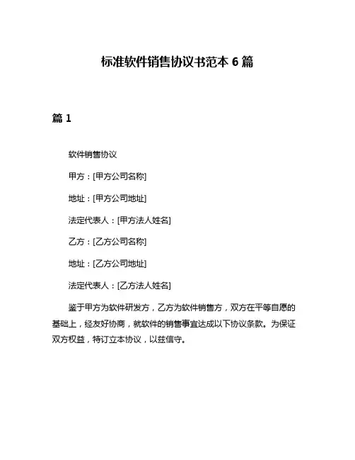 标准软件销售协议书范本6篇
