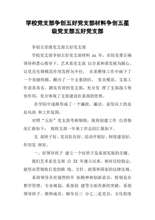 学校党支部争创五好党支部材料争创五星级党支部五好党支部