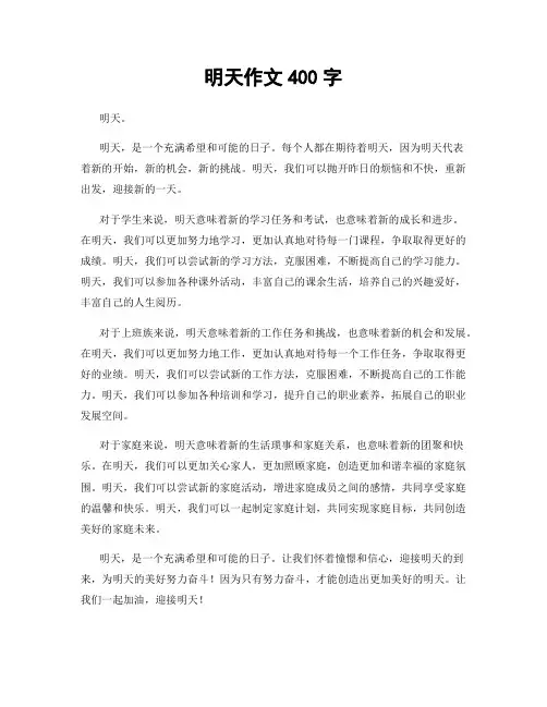 明天作文400字
