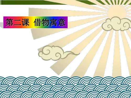 人教版八年级美术上册 借物寓意完整版(推荐)