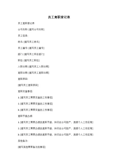 员工离职登记表