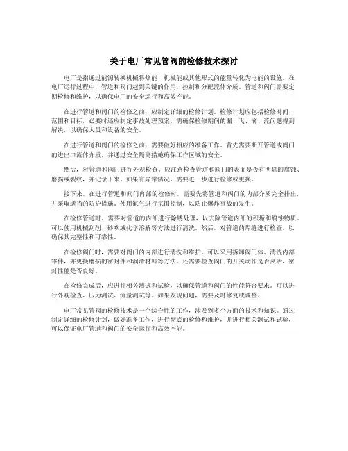 关于电厂常见管阀的检修技术探讨