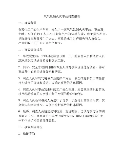 氧气泄漏火灾事故调查报告