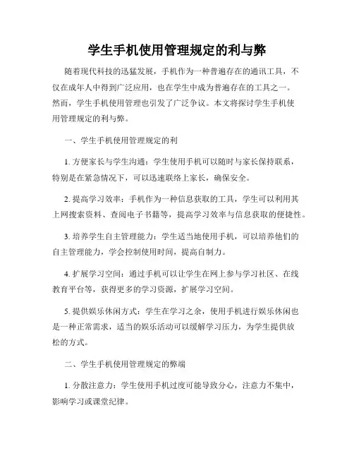 学生手机使用管理规定的利与弊