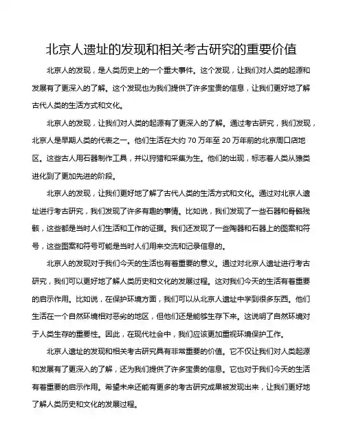 北京人遗址的发现和相关考古研究的重要价值
