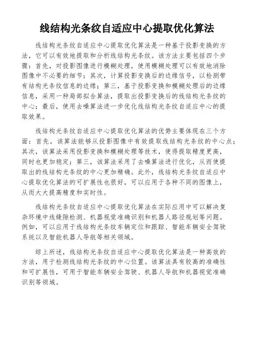 线结构光条纹自适应中心提取优化算法