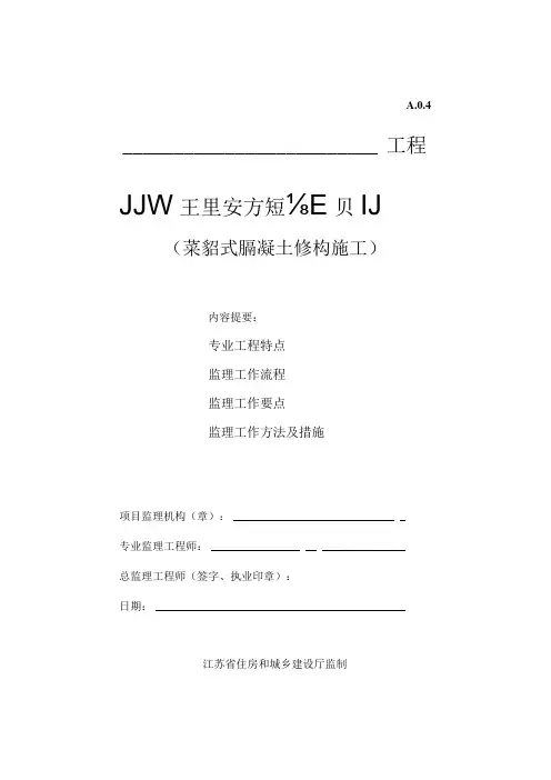 装配式混凝土结构监理实施细则