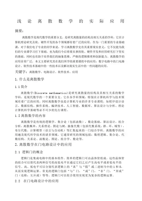 离散数学论文