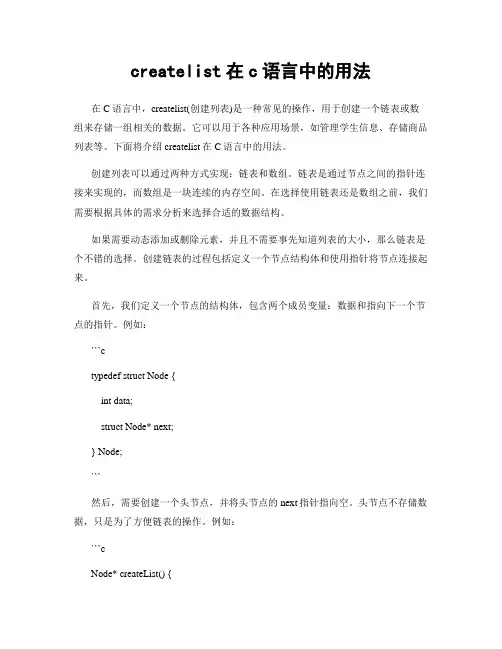 createlist在c语言中的用法