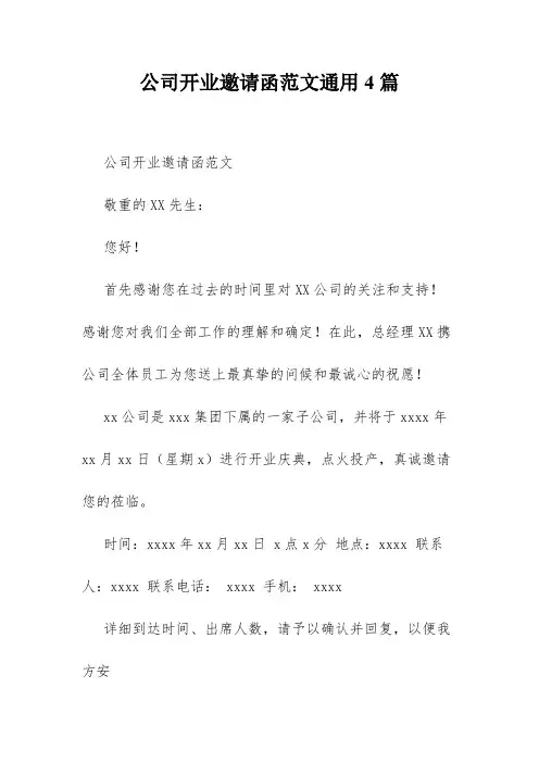 公司开业邀请函范文通用4篇