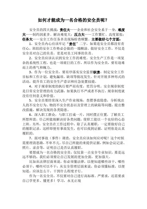 如何才能成为一名合格的安全员呢