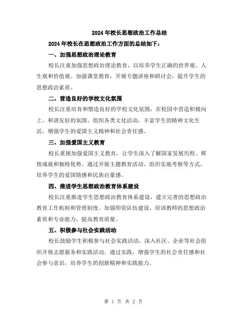 2024年校长思想政治工作总结
