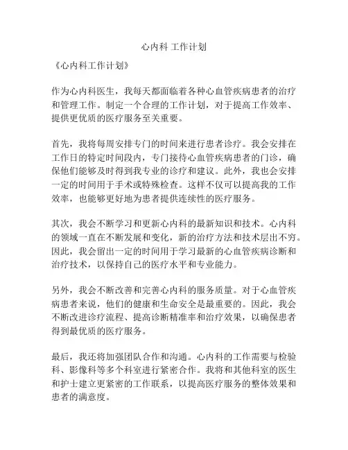 心内科 工作计划